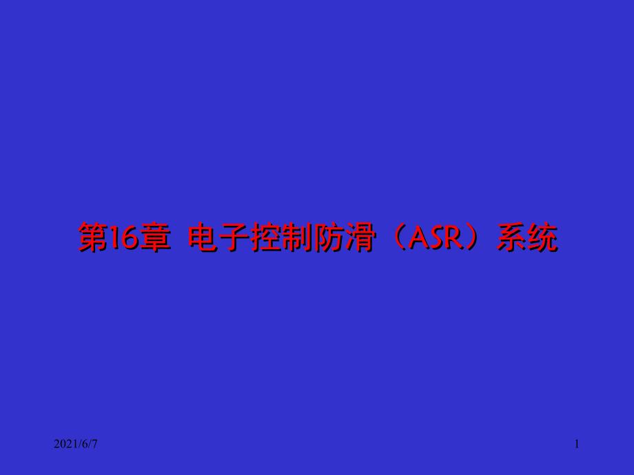 第16章-电子控制防滑(ASR)系统_第1页