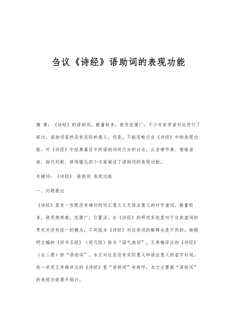 刍议《诗经》语助词的表现功能_第1页
