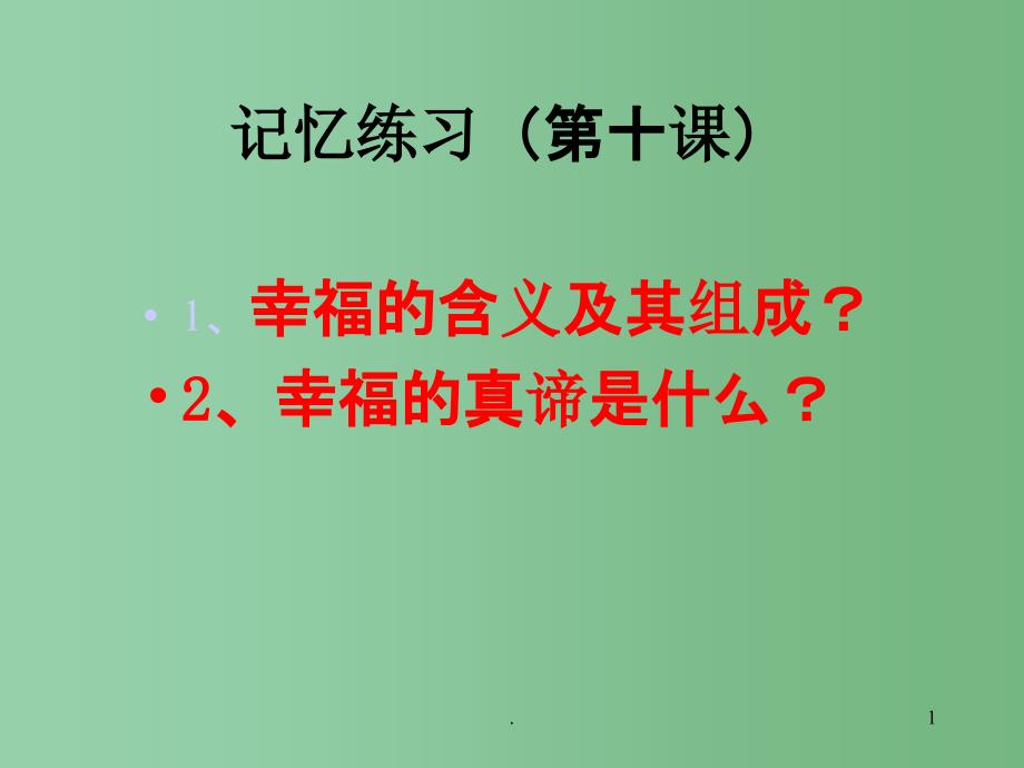 九年级政治全册《第十课第二节幸福是一种能力》课件 人民版_第1页