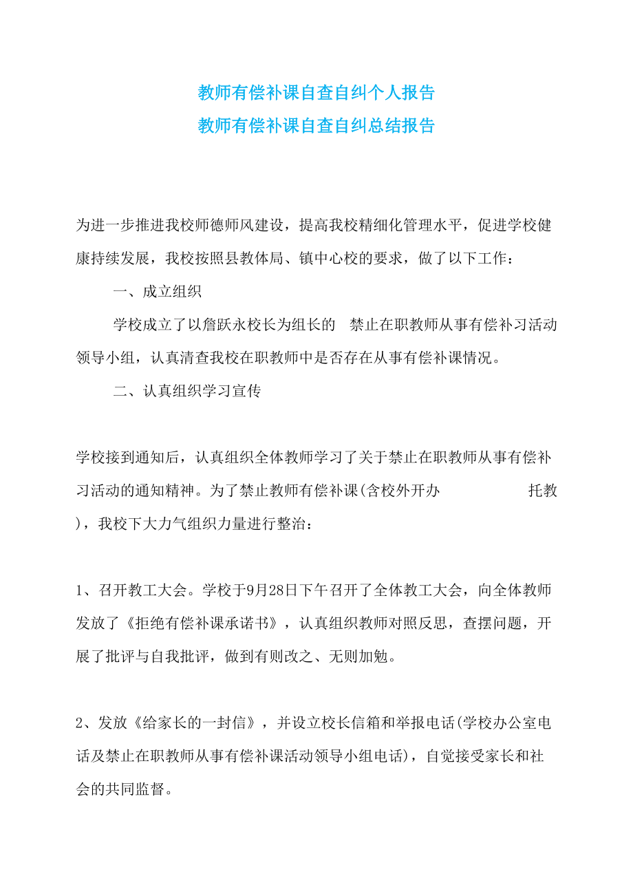 教师有偿补课自查自纠个人报告 教师有偿补课自查自纠总结报告_第1页