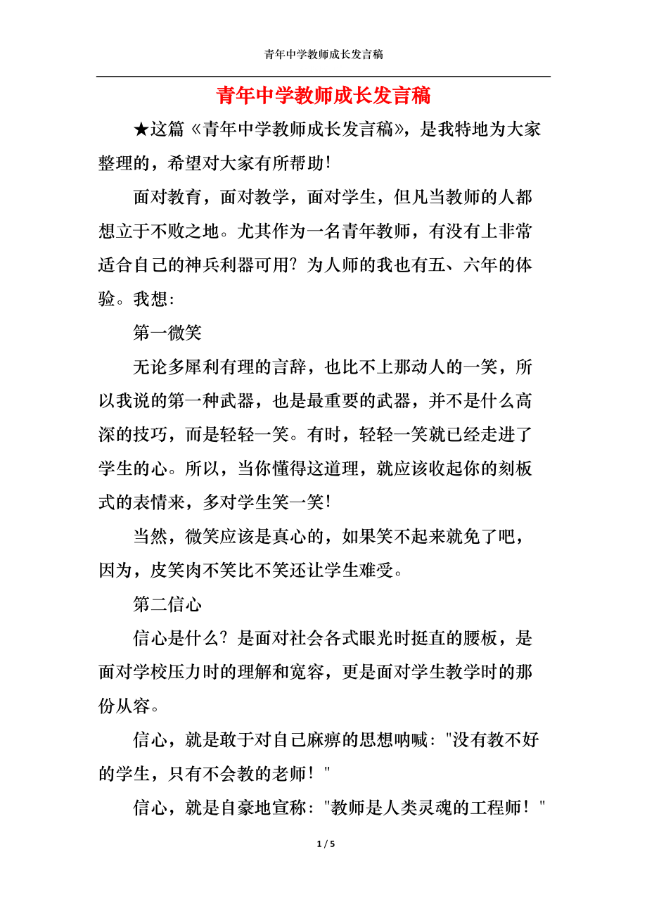 （精选）青年中学教师成长发言稿_第1页