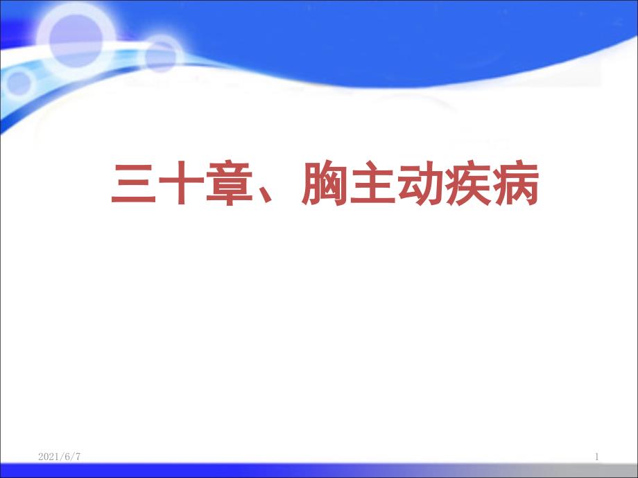 第八版-外科学-胸主动脉疾病_第1页