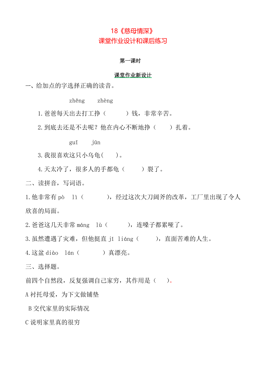 人教版五年级语文上册18《慈母情深》课堂作业设计和课后练习_第1页