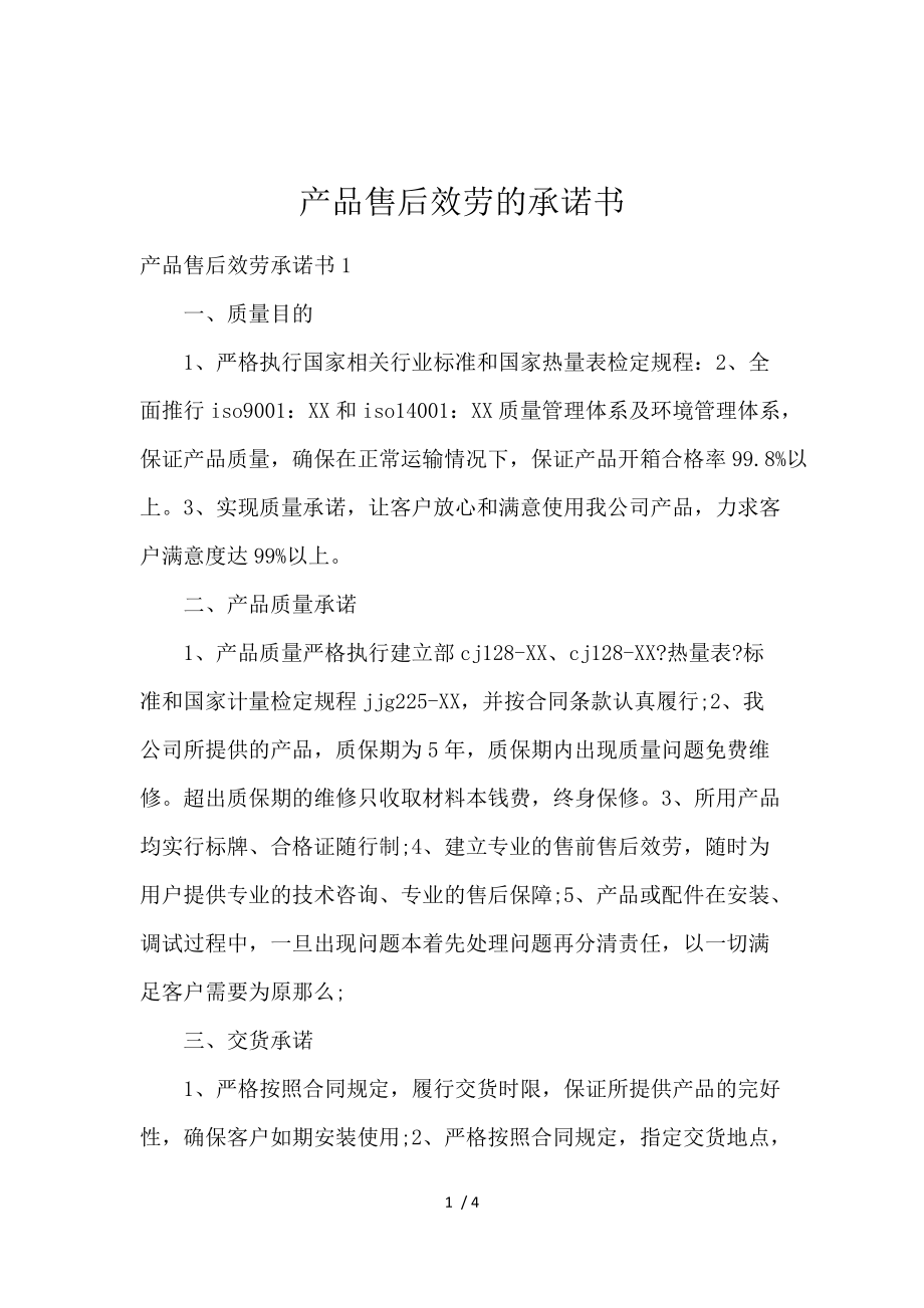 《产品售后服务的承诺书 》_第1页