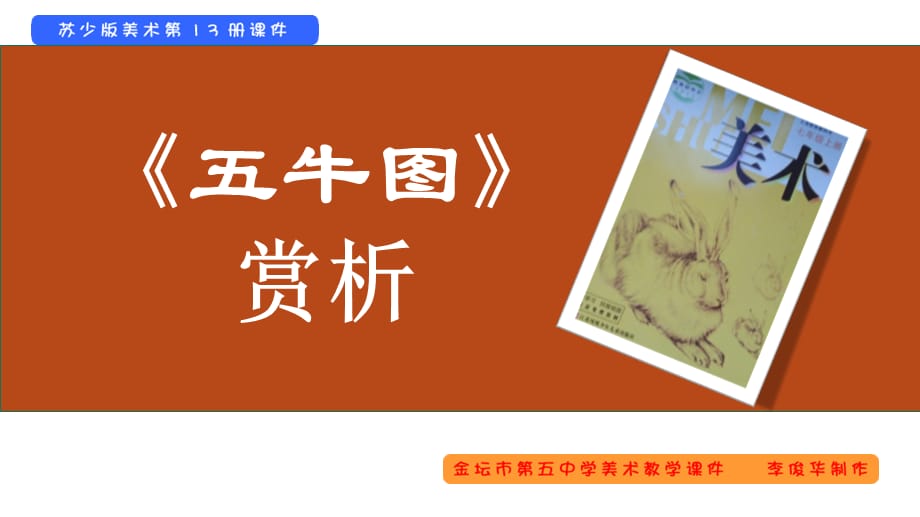 五牛图赏析PPT教学课件_第1页
