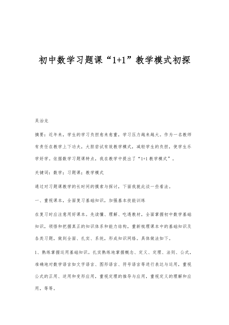 初中数学习题课1+1教学模式初探_第1页