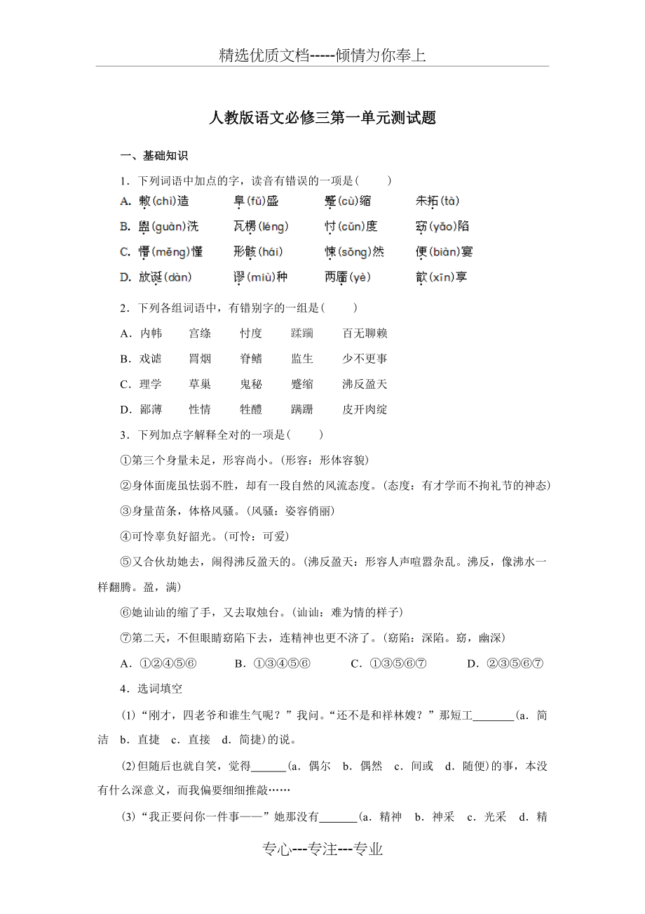 人教版语文必修三第一单元测试题(共10页)_第1页