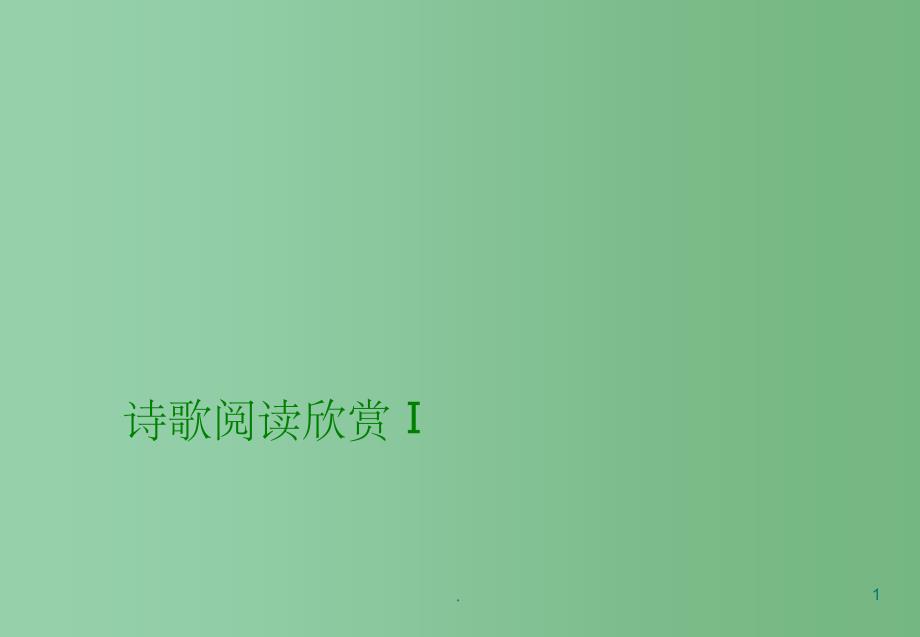 九年级语文《诗歌阅读欣赏Ⅰ》课件_第1页