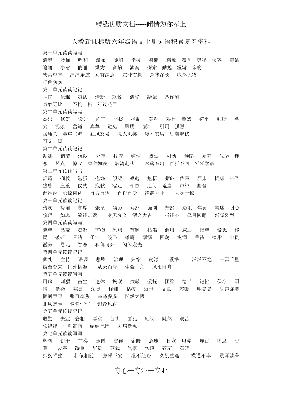 人教新课标版六年级语文上册词语积累复习资料(共5页)_第1页