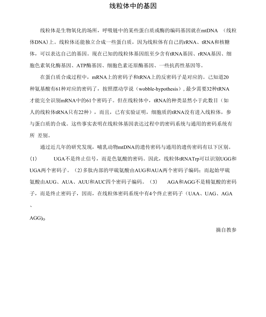 线粒体中的基因_第1页