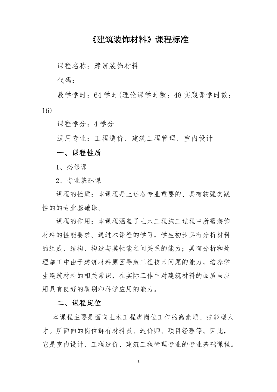 《建筑装饰材料》课程标准_第1页