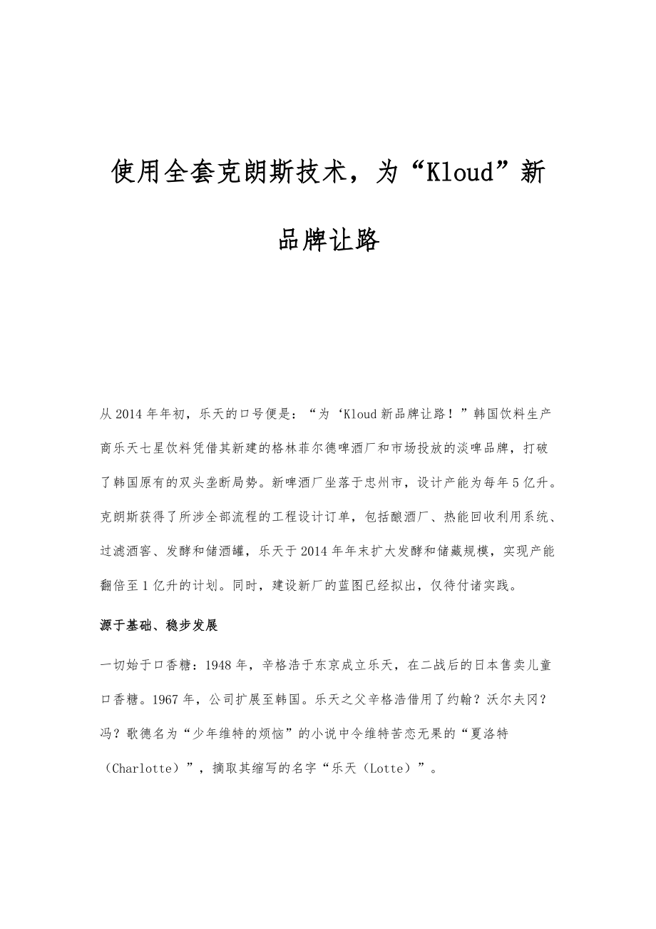 使用全套克朗斯技术为Kloud新品牌让路_第1页