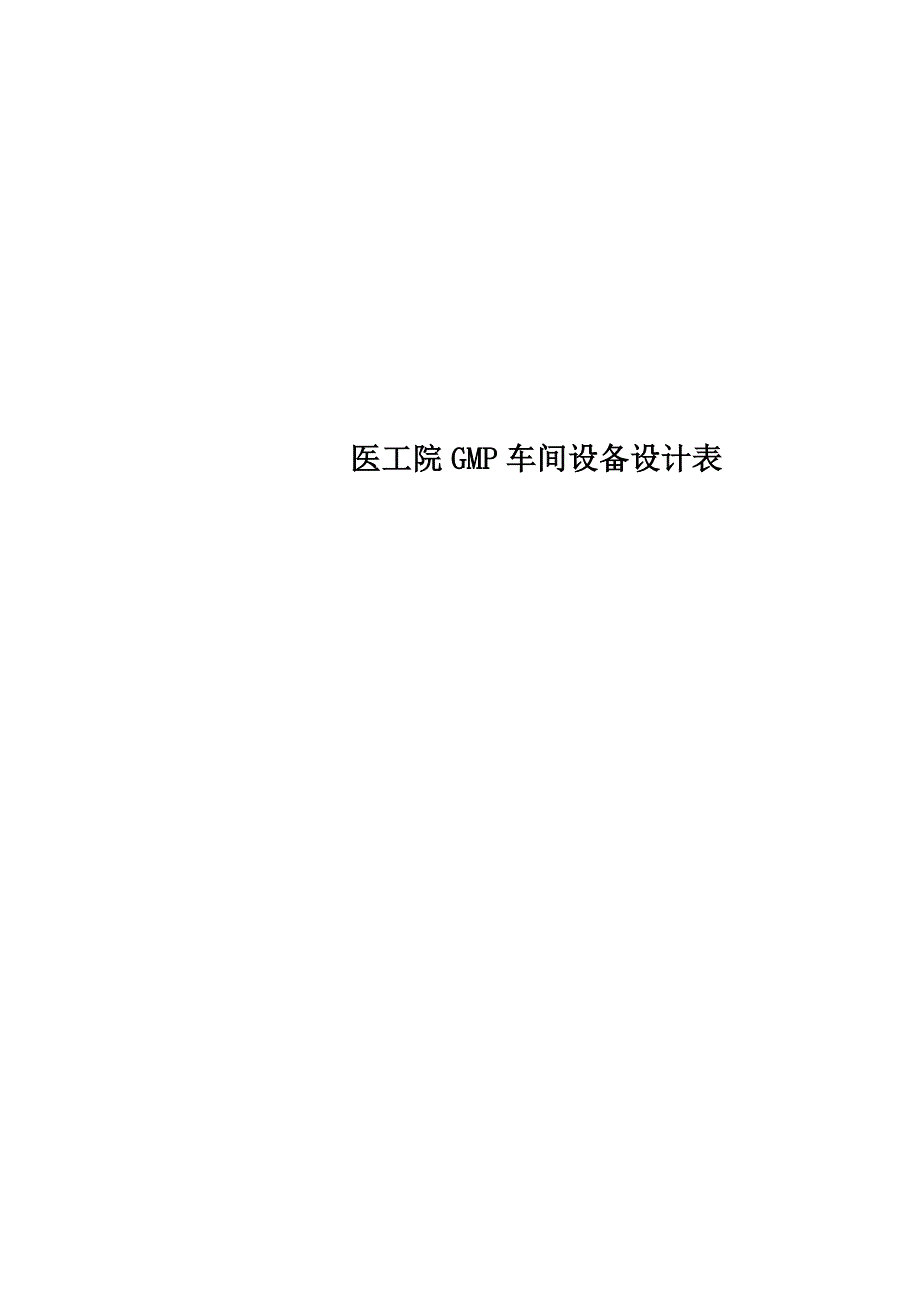 医工院GMP车间设备设计表_第1页