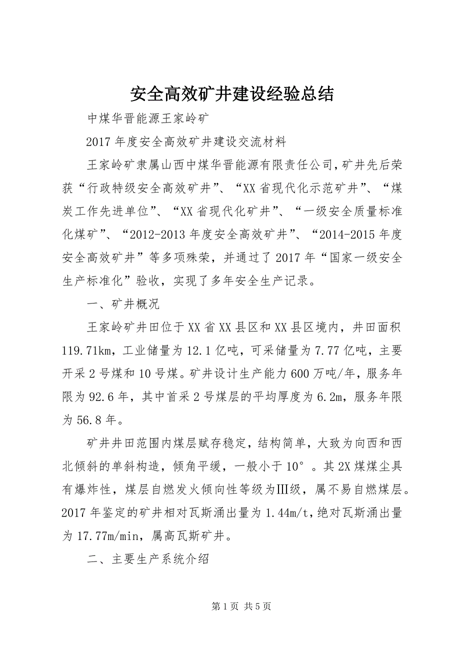 安全高效矿井建设经验总结 (3)_第1页