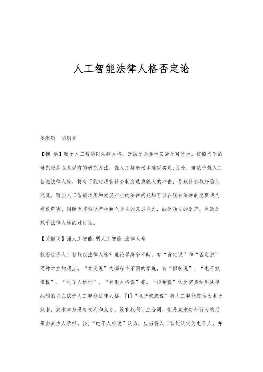 人工智能法律人格否定论_第1页