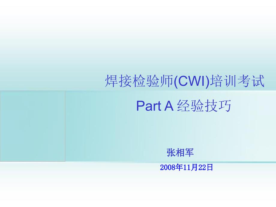 PART A 经验技巧_第1页