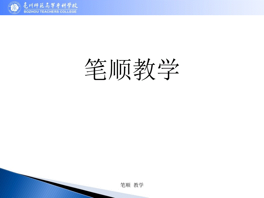 笔顺教学-笔顺教案(经典实用)_第1页
