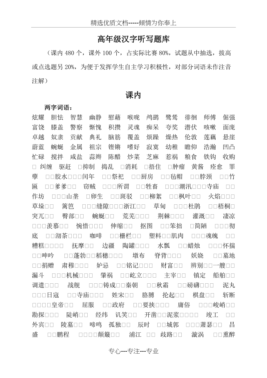 小学高年级汉字听写题库(共7页)_第1页