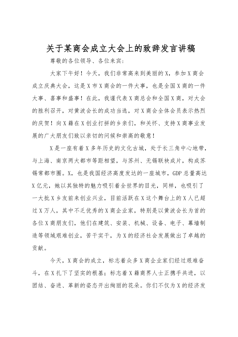 关于某商会成立大会上的致辞发言讲稿_第1页