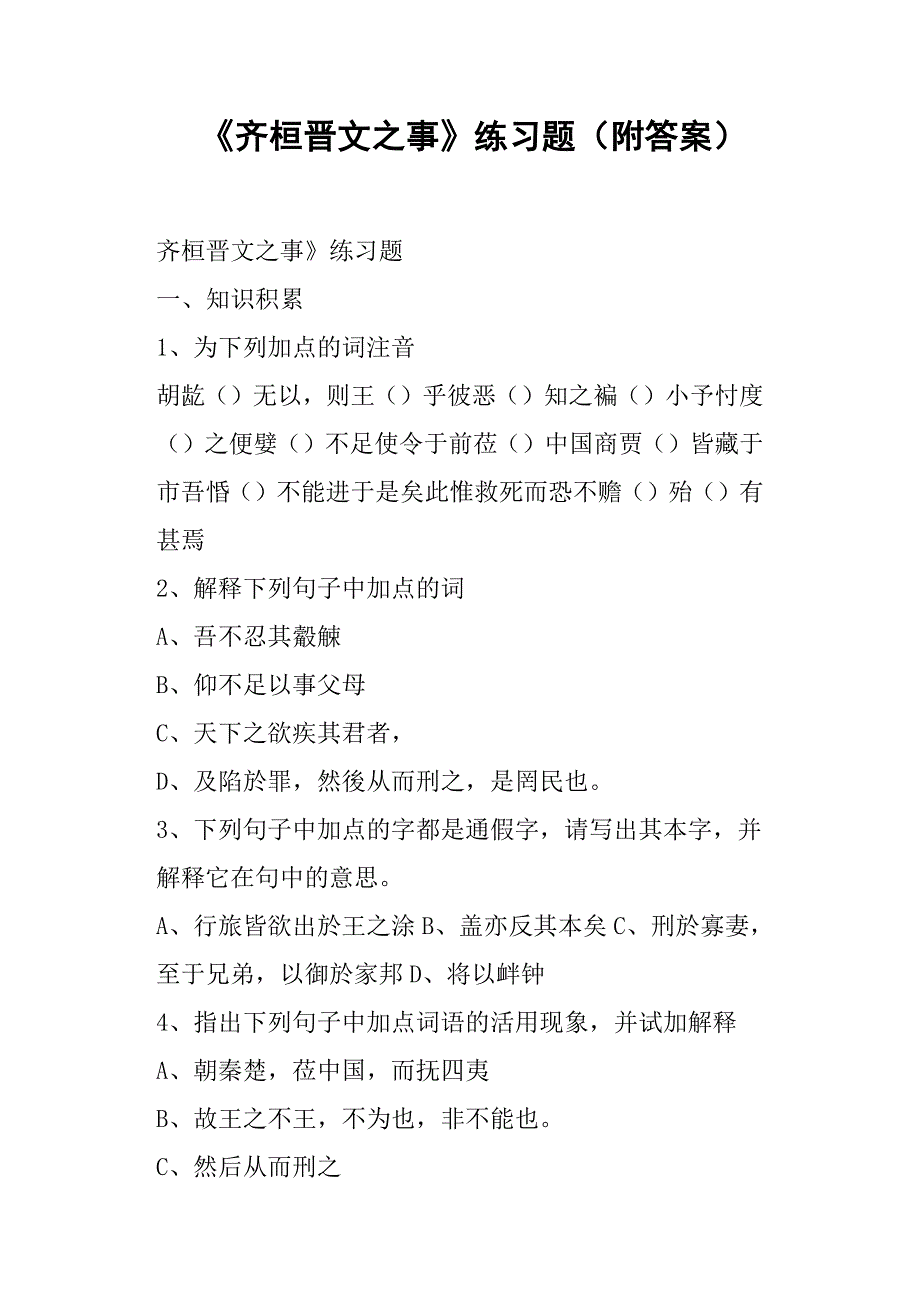 《齐桓晋文之事》练习题附答案_第1页