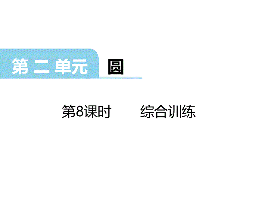 西师大版数学六年级 上册教学课件第2单元圆-第8课时 综合训练_第1页