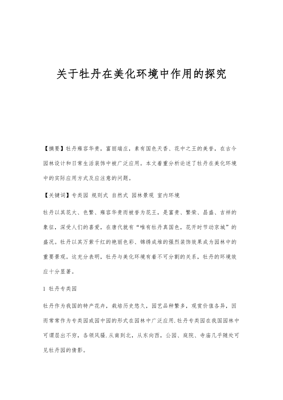 关于牡丹在美化环境中作用的探究_第1页