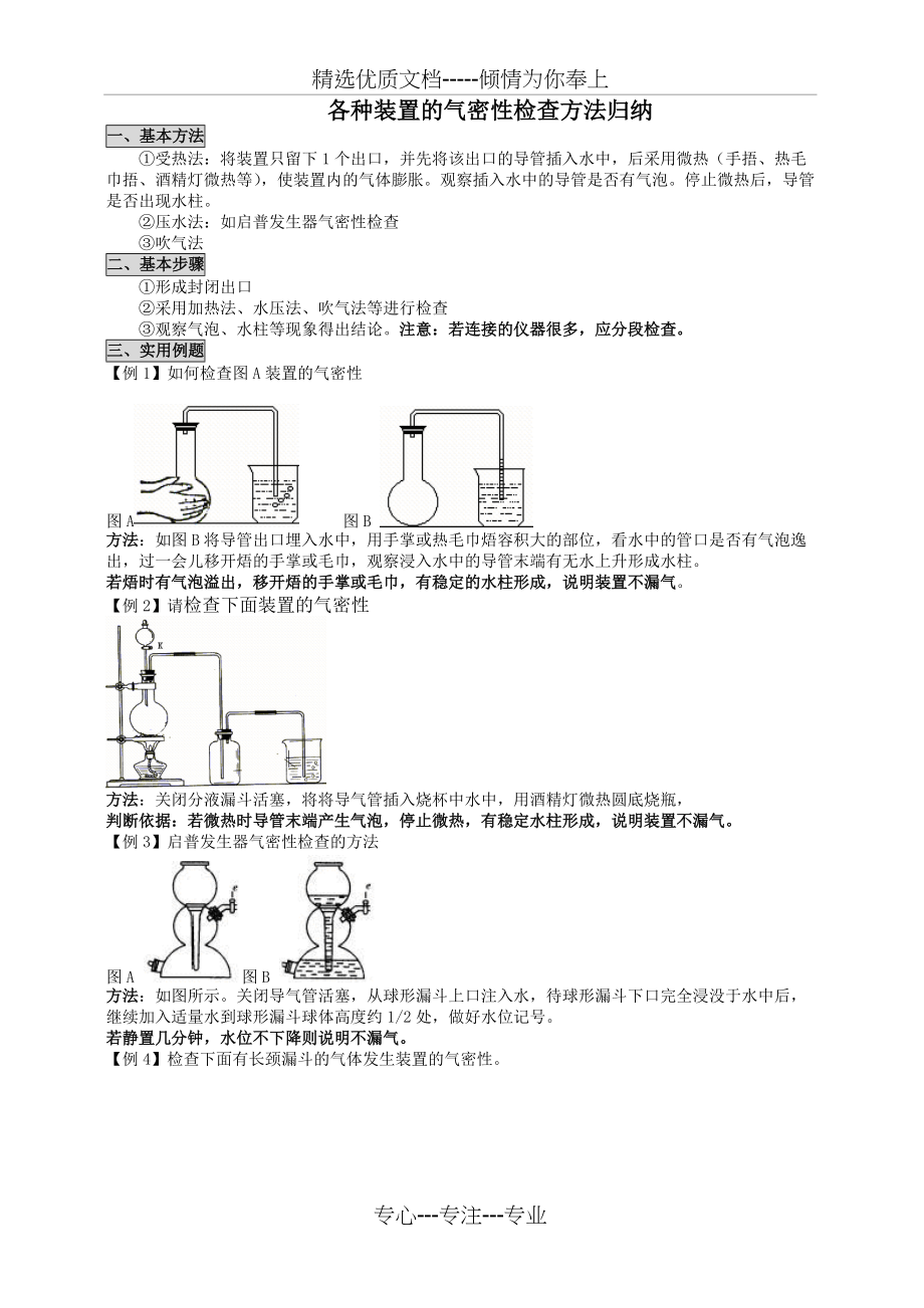 专题—各种装置的气密性检查方法归纳(共6页)_第1页