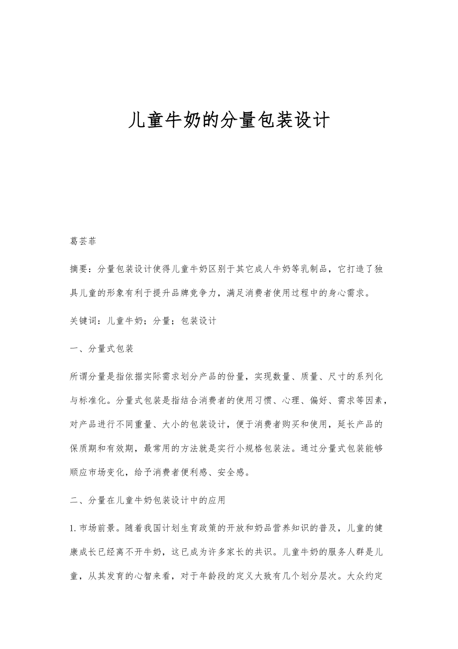 儿童牛奶的分量包装设计_第1页