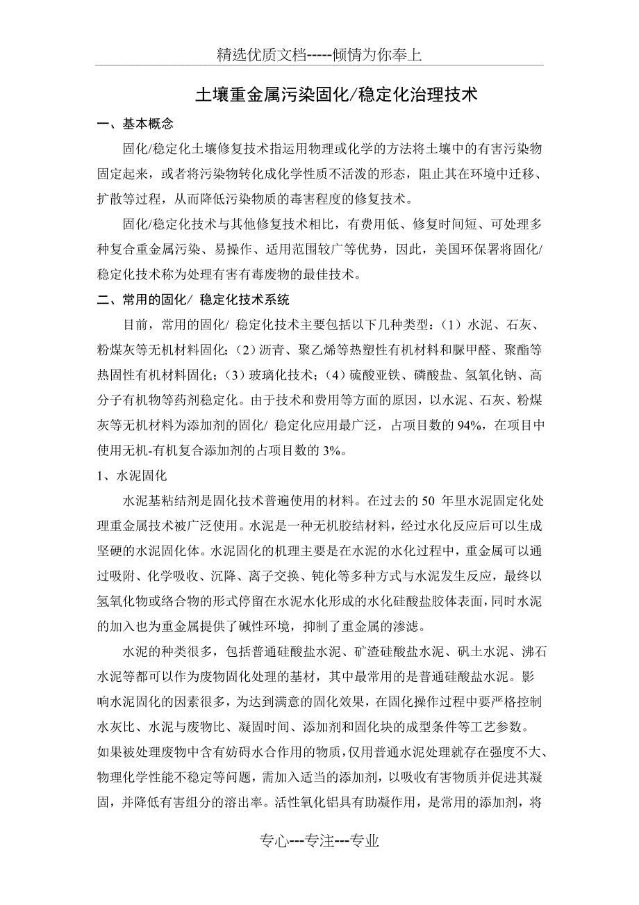 土壤固化稳定化技术路线分解(共21页)_第1页