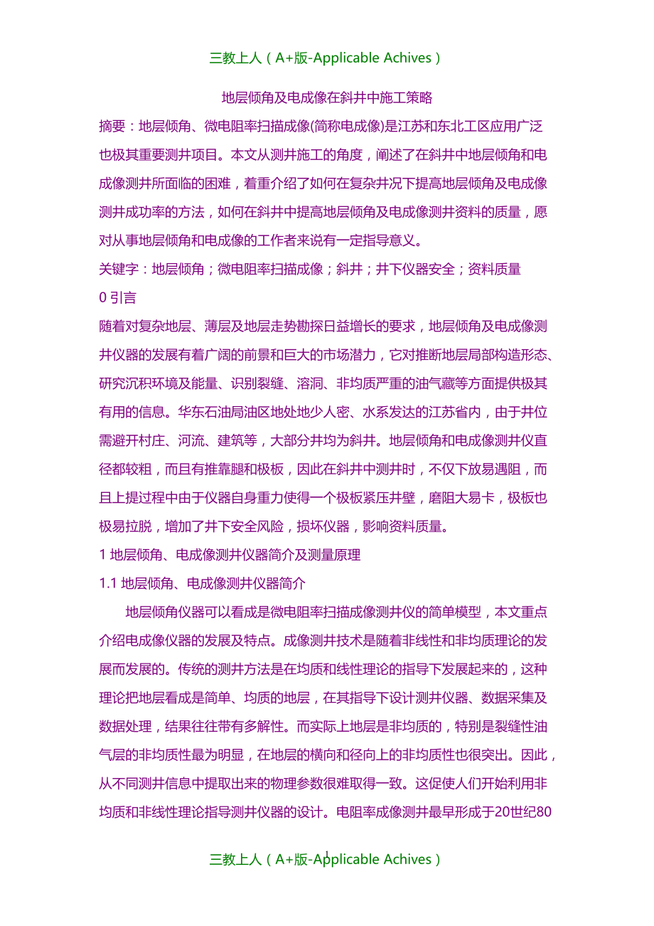 施工设计-地层倾角和电成像在斜井中的施工策略_第1页