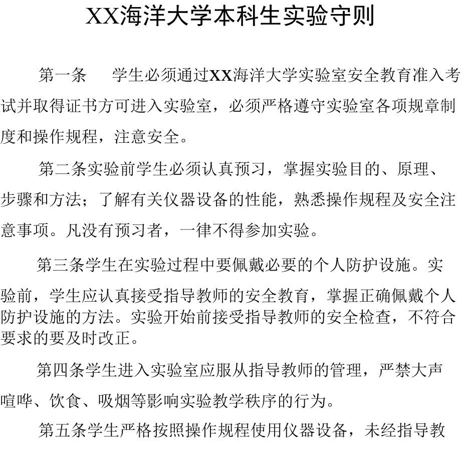 XX海洋大学本科生实验守则_第1页