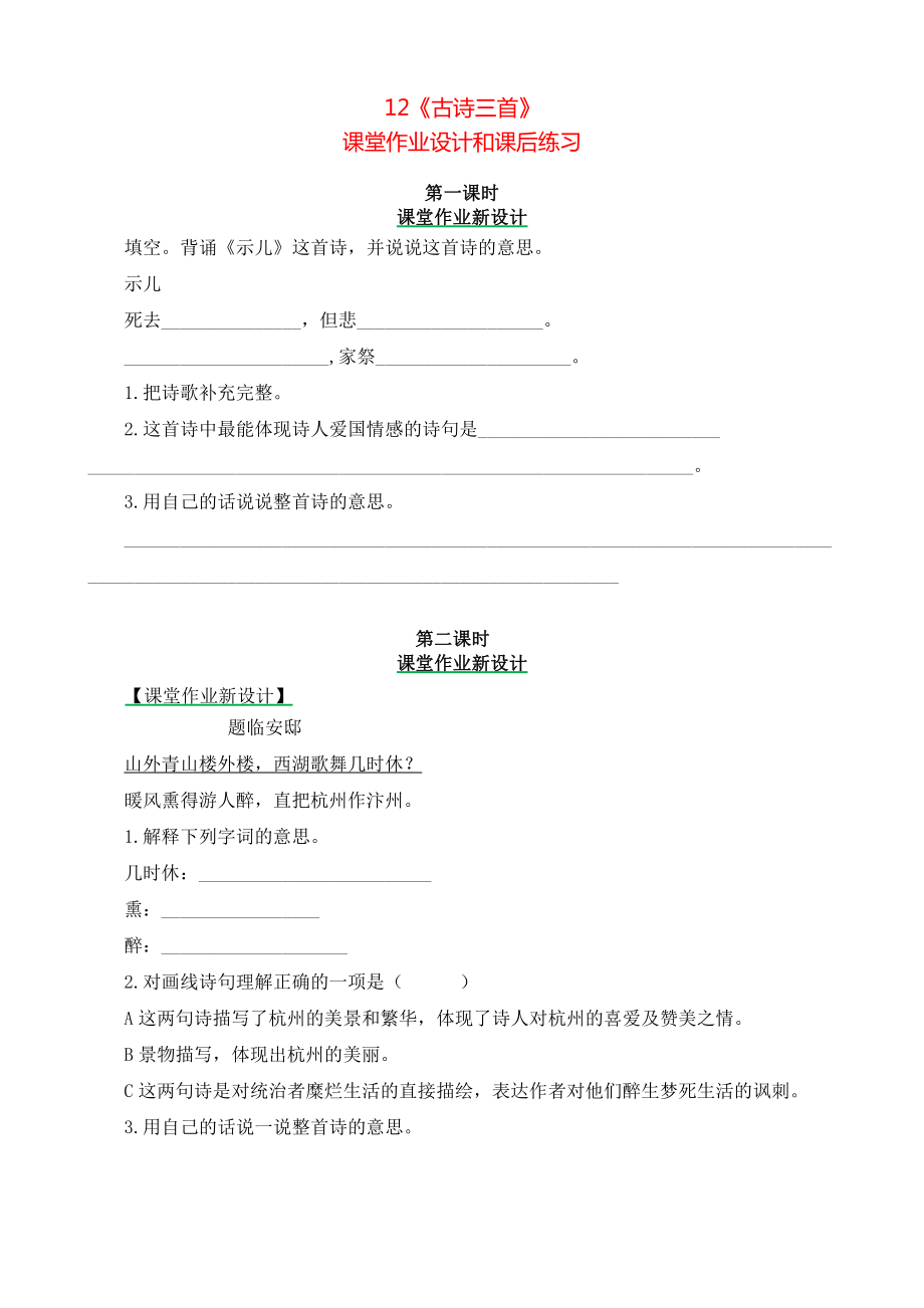 小学五年级语文上册12《古诗三首》课堂作业设计和课后练习_第1页