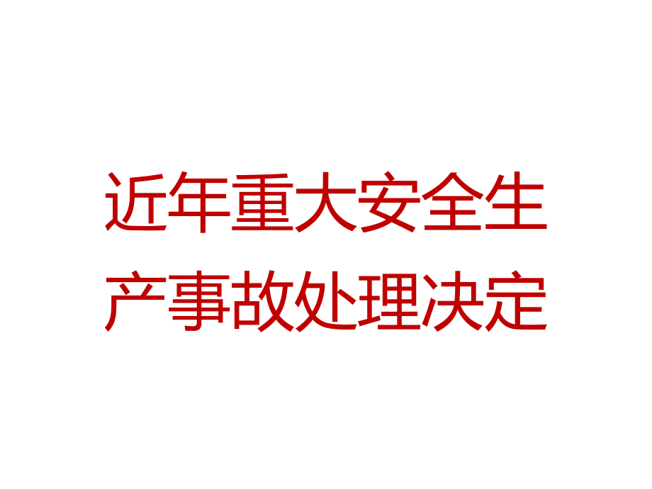 近年来重大安全生产事故处理决定_第1页