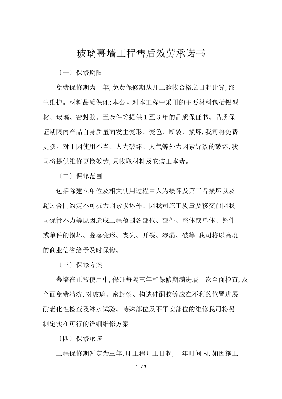 《玻璃幕墙工程售后服务承诺书 》_第1页