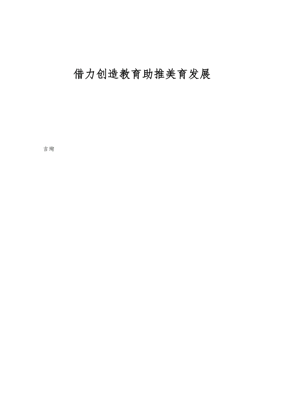 借力创造教育助推美育发展_第1页