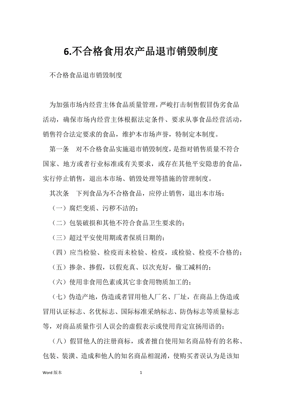 6.不合格食用农产品退市销毁制度_第1页