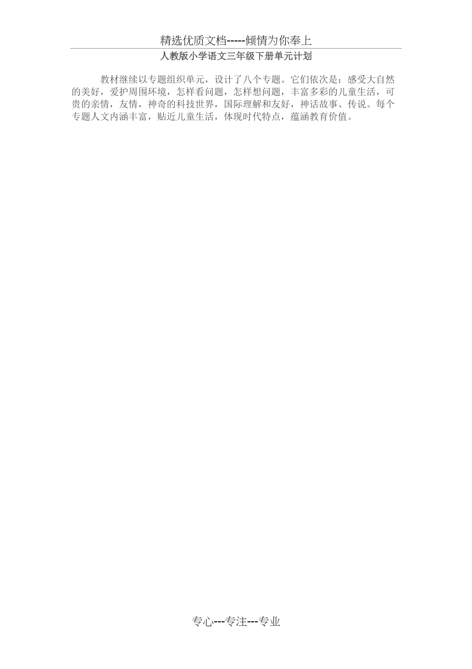 人教版小学语文三年级下册单元计划(共9页)_第1页