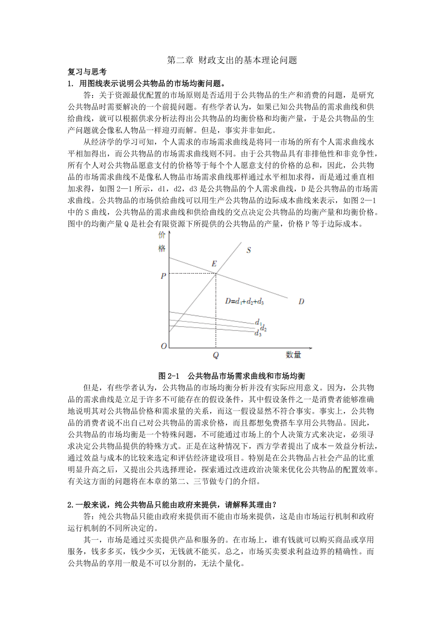 《财政学》习题及参考答案 第二章 财政支出的基本理论问题_第1页