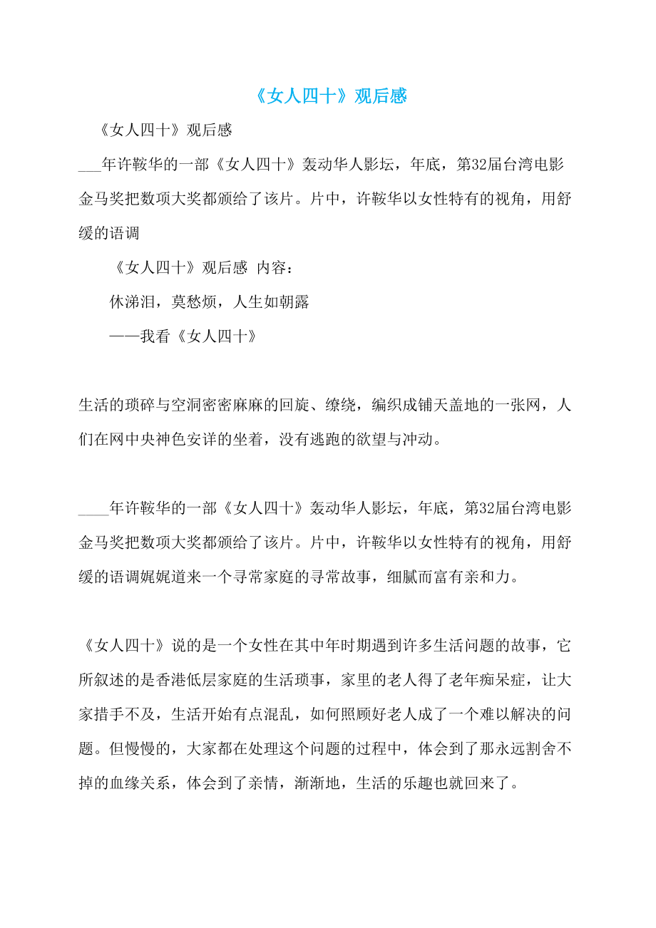 《女人四十》观后感_第1页