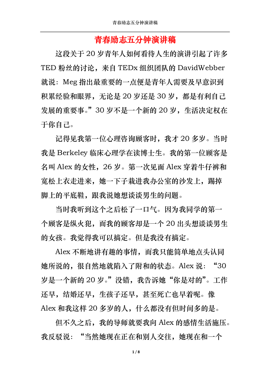 （精选）青春励志五分钟演讲稿_第1页