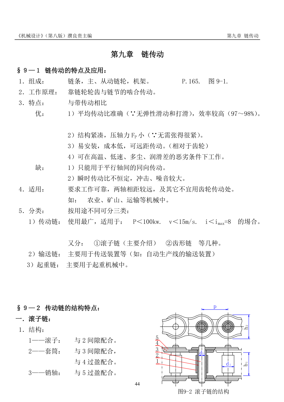 《机械设计》讲义(第八版)濮良贵(第9章)_第1页
