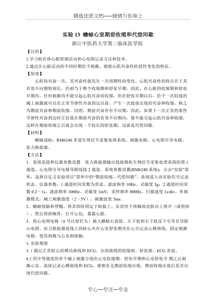 实验13--蟾蜍心室期前收缩和代偿间歇(共3页)_第1页