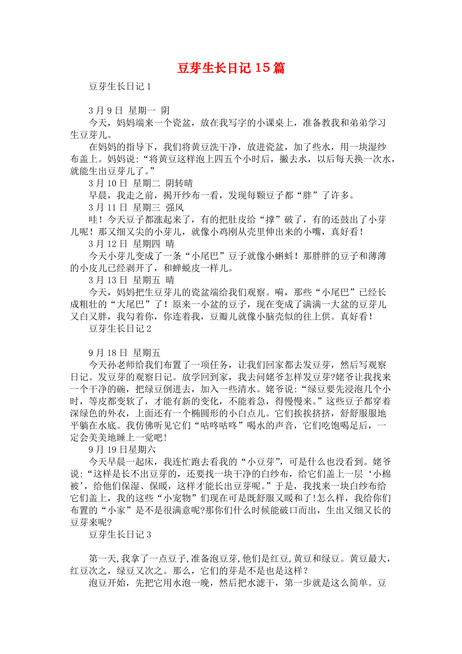 豆芽生长日记15篇_第1页