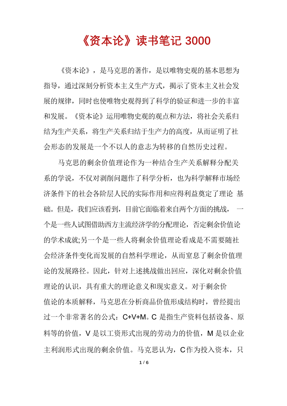 资本论读书笔记3000_第1页