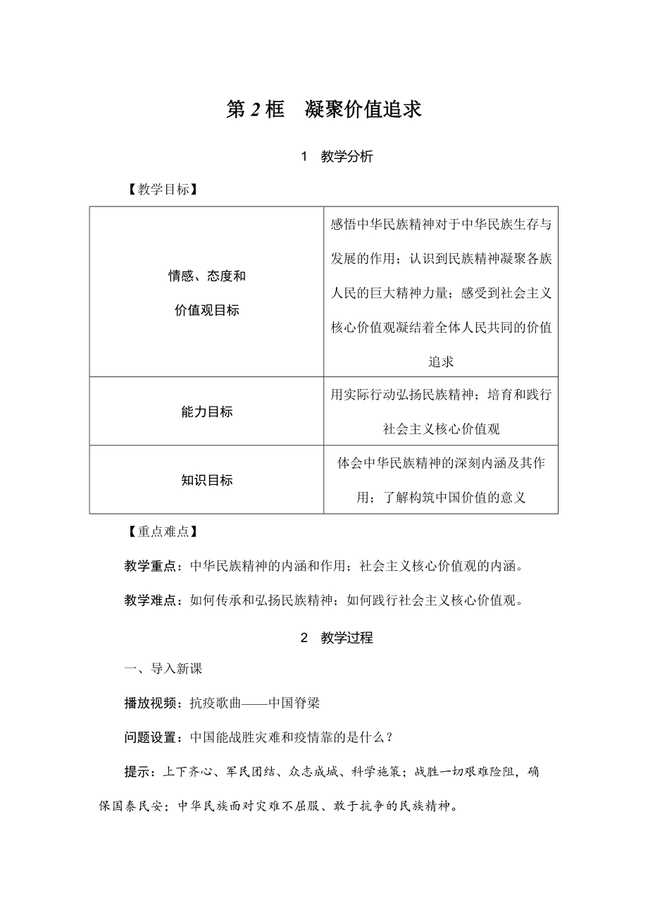 人教部编版道德与法治九年级上册《5-2 凝聚价值追求》教案教学设计初三优秀公开课_第1页
