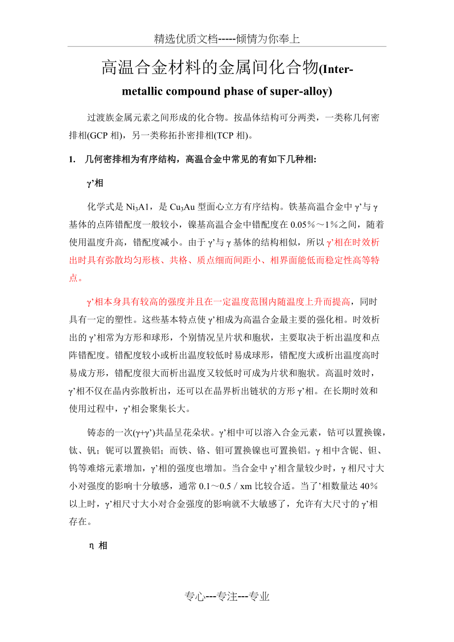 高温合金中的相(共4页)_第1页