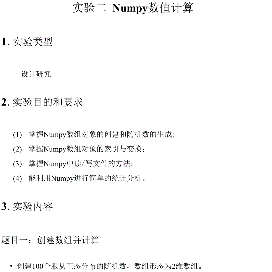 实验二Numpy数值计算_第1页