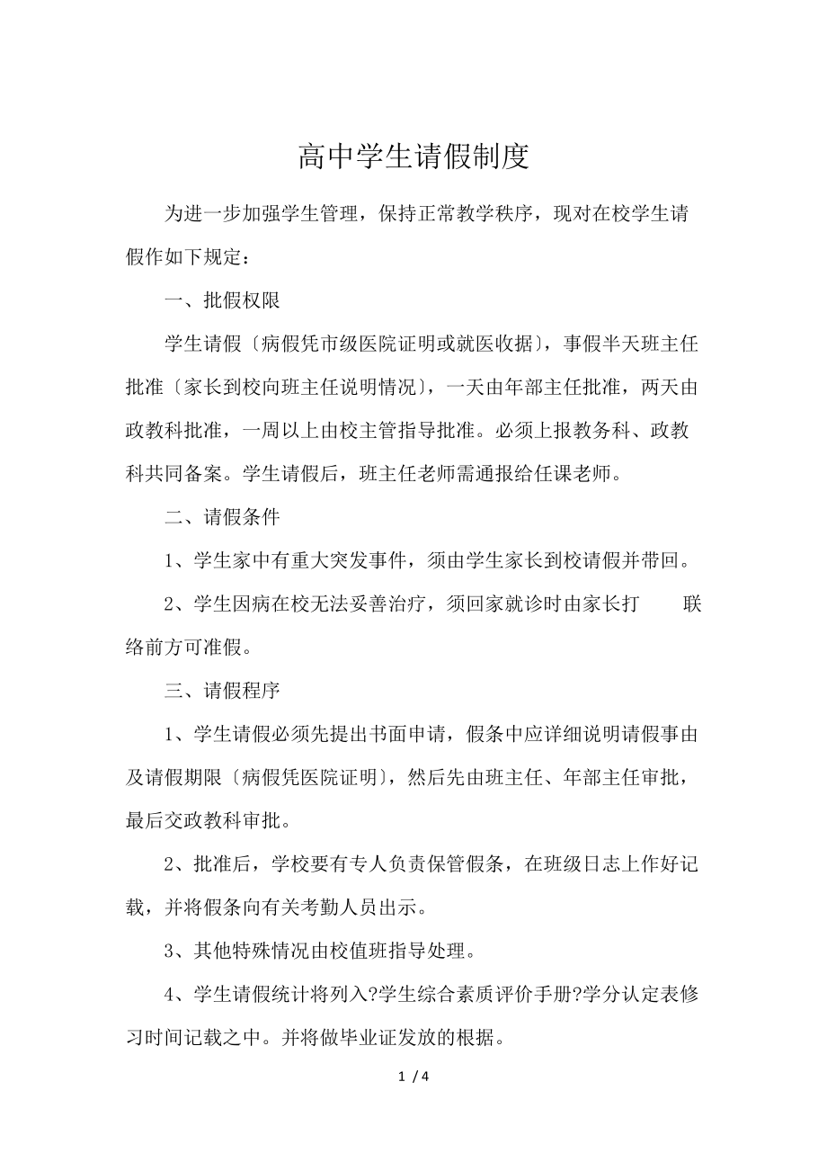 《高中学生请假制度 》_第1页
