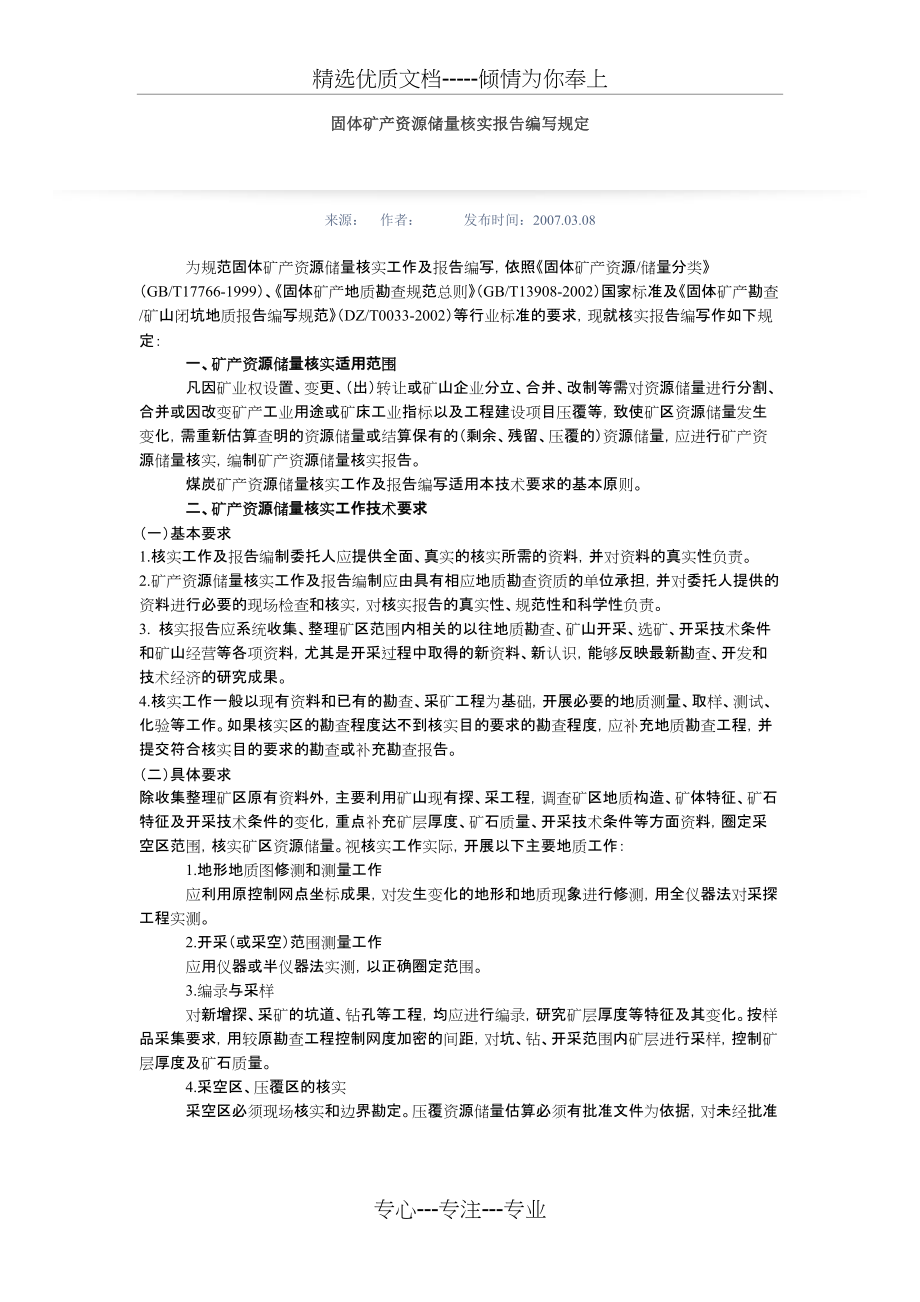固体矿产资源储量核实报告编写规定(共9页)_第1页