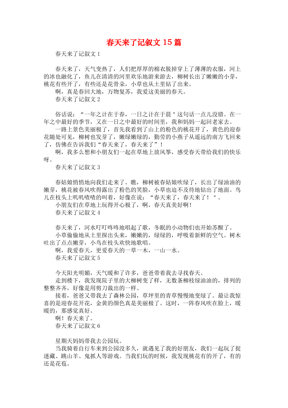 《春天来了记叙文15篇》_第1页